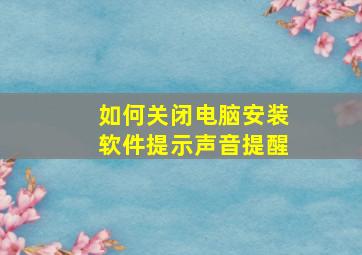 如何关闭电脑安装软件提示声音提醒