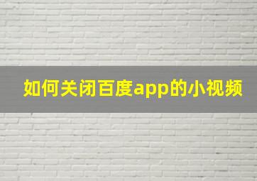 如何关闭百度app的小视频