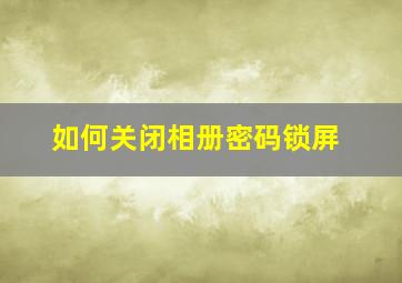 如何关闭相册密码锁屏