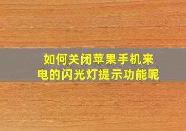 如何关闭苹果手机来电的闪光灯提示功能呢