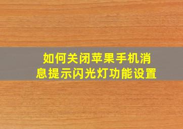 如何关闭苹果手机消息提示闪光灯功能设置