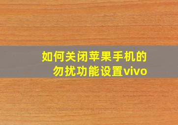 如何关闭苹果手机的勿扰功能设置vivo