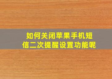 如何关闭苹果手机短信二次提醒设置功能呢