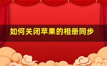 如何关闭苹果的相册同步