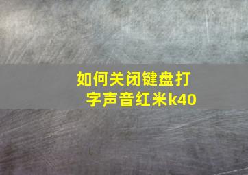 如何关闭键盘打字声音红米k40