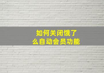 如何关闭饿了么自动会员功能