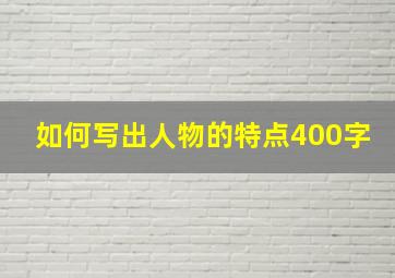 如何写出人物的特点400字