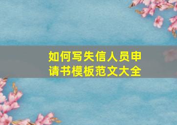 如何写失信人员申请书模板范文大全