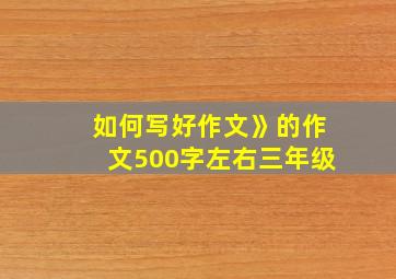 如何写好作文》的作文500字左右三年级