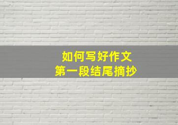 如何写好作文第一段结尾摘抄