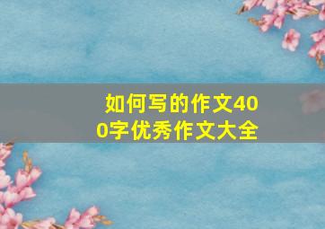 如何写的作文400字优秀作文大全