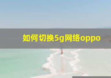 如何切换5g网络oppo