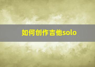 如何创作吉他solo