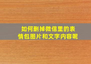 如何删掉微信里的表情包图片和文字内容呢