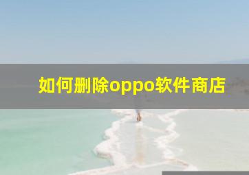 如何删除oppo软件商店