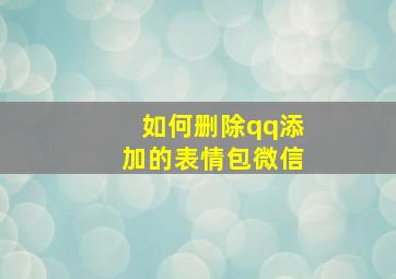 如何删除qq添加的表情包微信