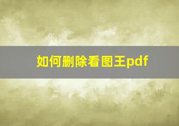 如何删除看图王pdf