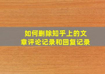 如何删除知乎上的文章评论记录和回复记录