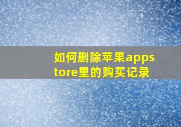 如何删除苹果appstore里的购买记录