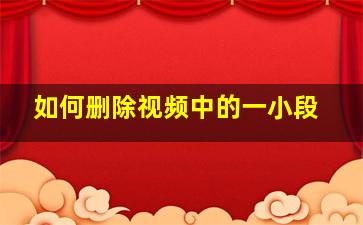 如何删除视频中的一小段