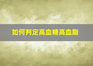 如何判定高血糖高血脂