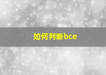 如何判断bce