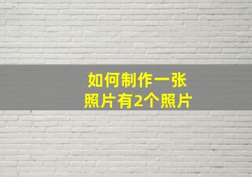 如何制作一张照片有2个照片