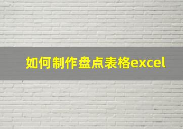 如何制作盘点表格excel