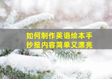 如何制作英语绘本手抄报内容简单又漂亮