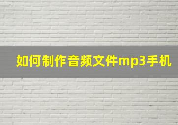 如何制作音频文件mp3手机