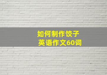 如何制作饺子英语作文60词