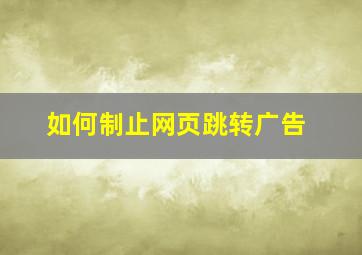 如何制止网页跳转广告