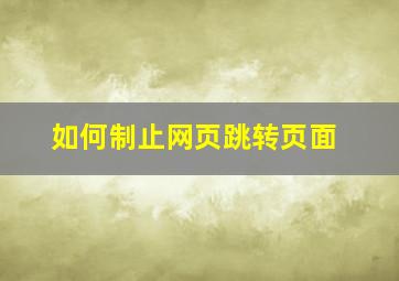 如何制止网页跳转页面