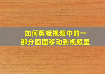 如何剪辑视频中的一部分画面移动到视频里