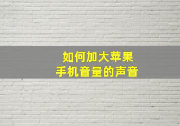 如何加大苹果手机音量的声音