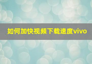 如何加快视频下载速度vivo