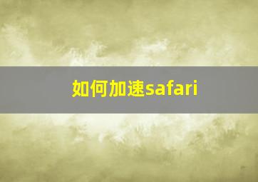 如何加速safari