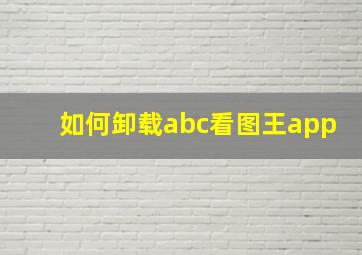 如何卸载abc看图王app