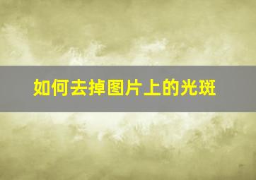 如何去掉图片上的光斑