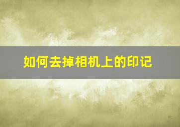 如何去掉相机上的印记