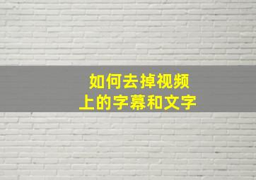 如何去掉视频上的字幕和文字