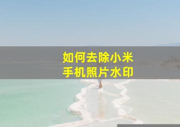 如何去除小米手机照片水印