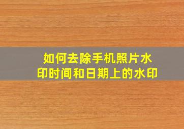 如何去除手机照片水印时间和日期上的水印