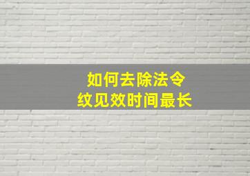 如何去除法令纹见效时间最长