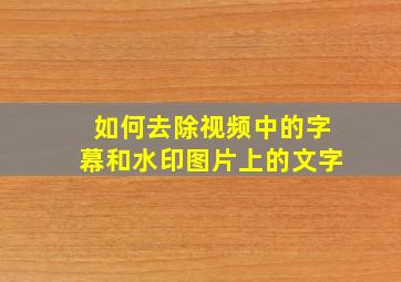 如何去除视频中的字幕和水印图片上的文字