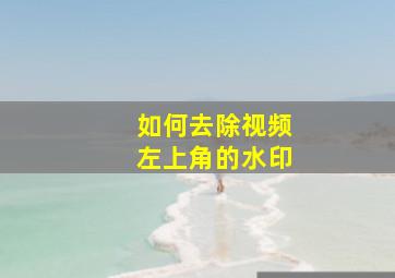 如何去除视频左上角的水印