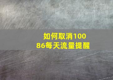 如何取消10086每天流量提醒