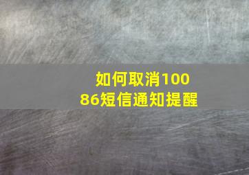 如何取消10086短信通知提醒