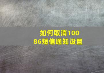 如何取消10086短信通知设置