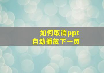 如何取消ppt自动播放下一页